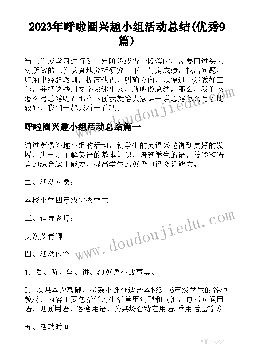 2023年呼啦圈兴趣小组活动总结(优秀9篇)