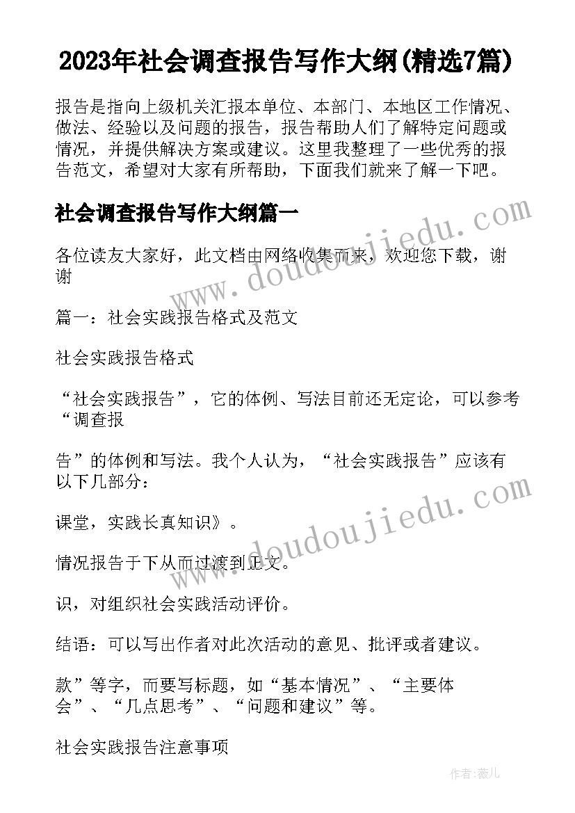 2023年社会调查报告写作大纲(精选7篇)