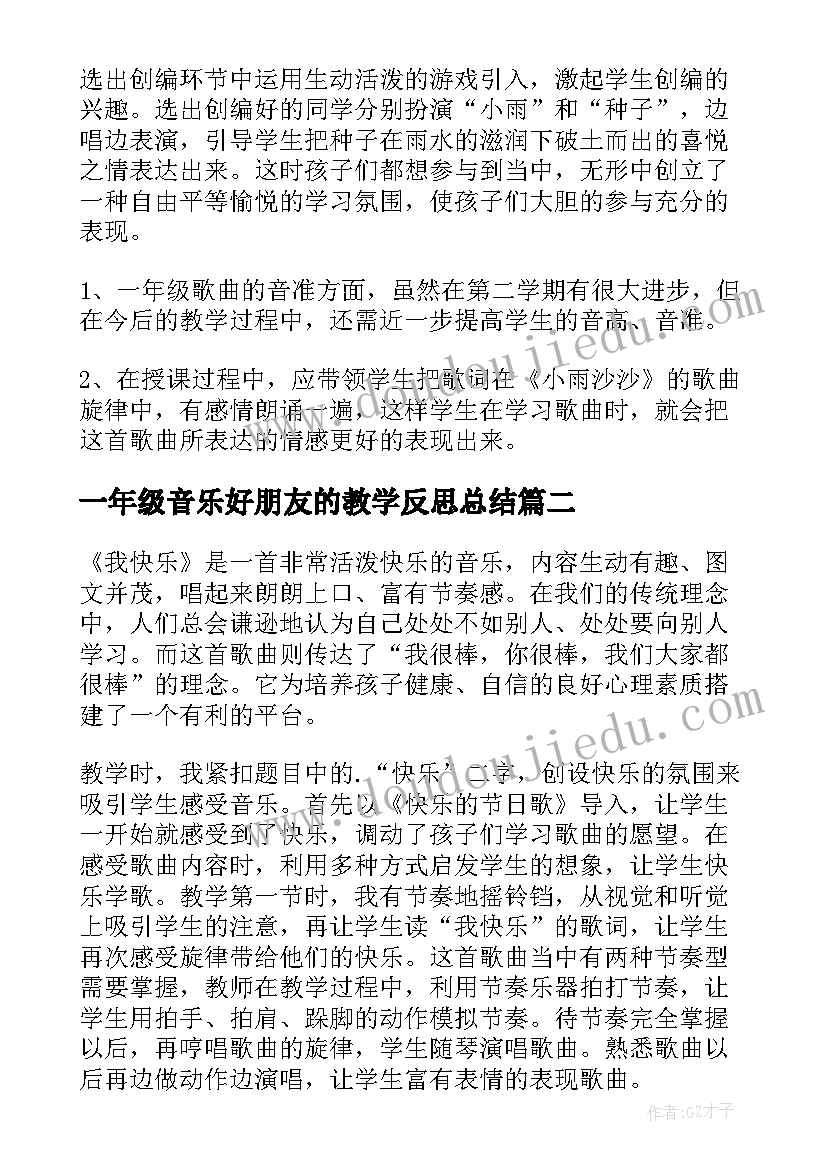 2023年一年级音乐好朋友的教学反思总结(优秀5篇)