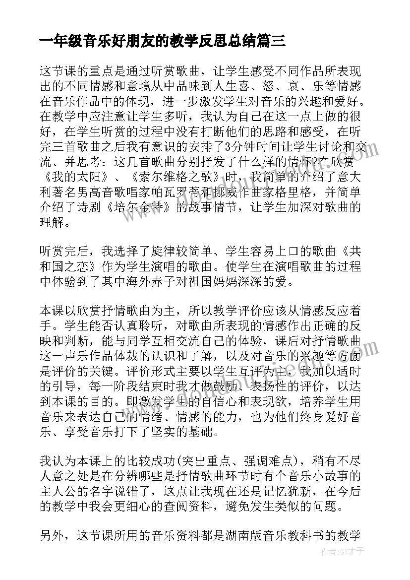 2023年一年级音乐好朋友的教学反思总结(优秀5篇)