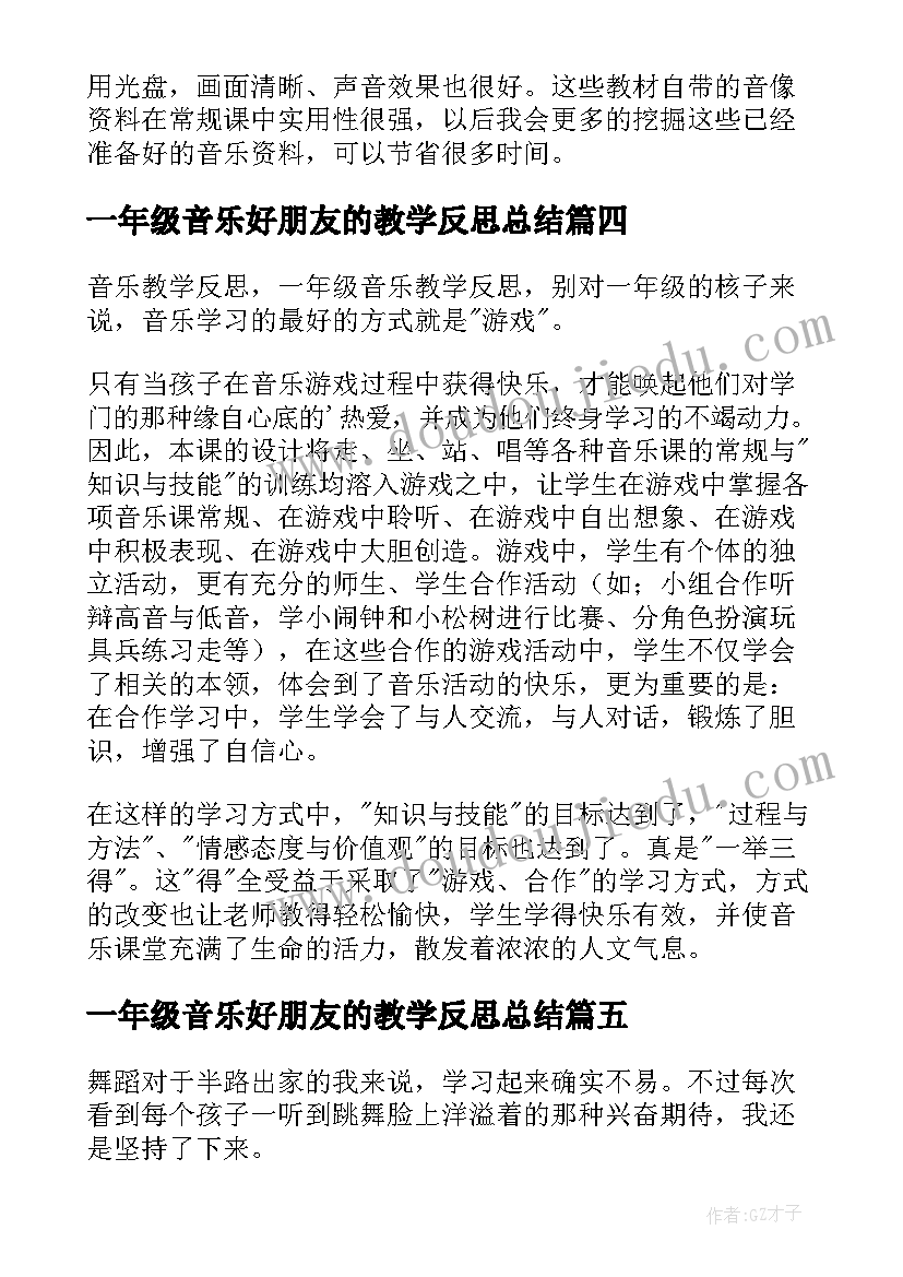 2023年一年级音乐好朋友的教学反思总结(优秀5篇)