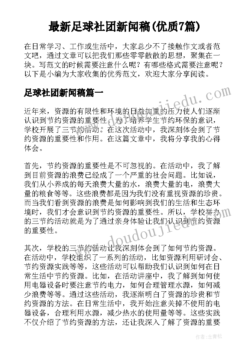 最新足球社团新闻稿(优质7篇)