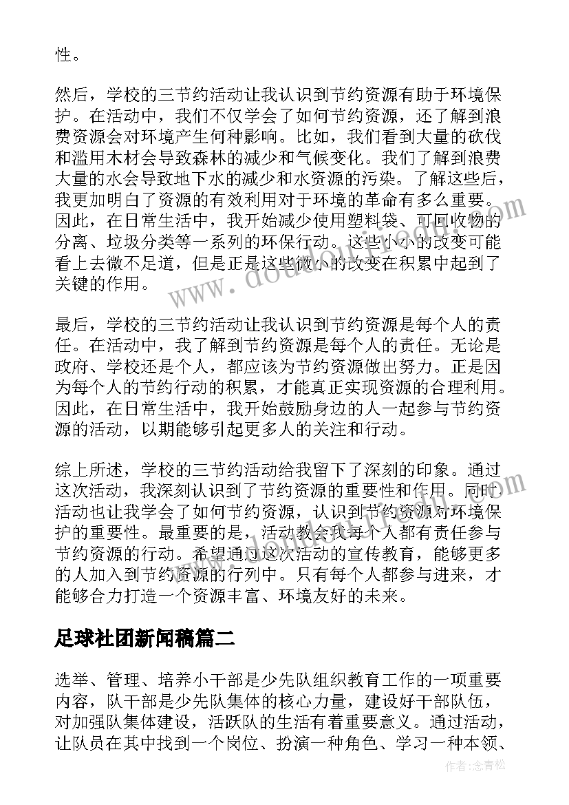 最新足球社团新闻稿(优质7篇)