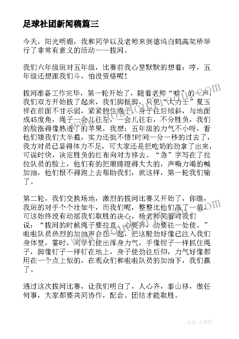 最新足球社团新闻稿(优质7篇)