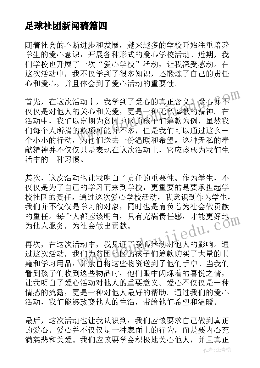 最新足球社团新闻稿(优质7篇)