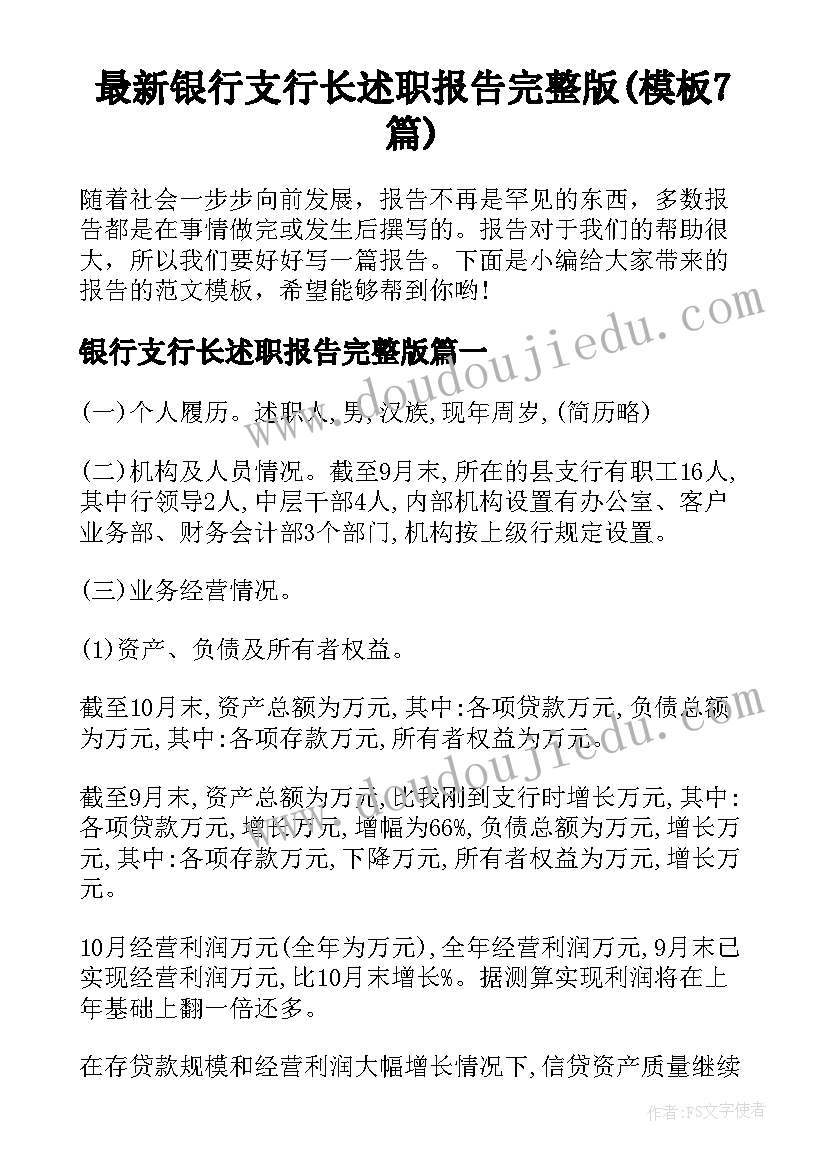 最新银行支行长述职报告完整版(模板7篇)