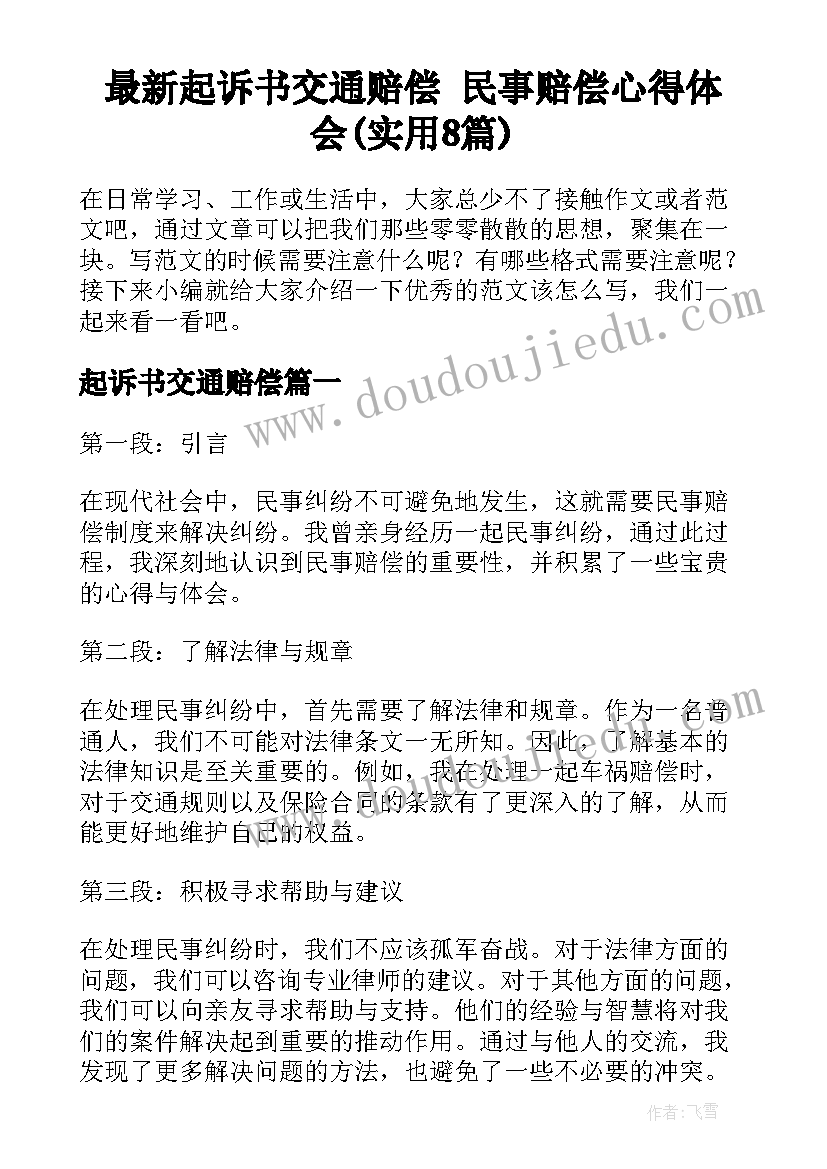 最新起诉书交通赔偿 民事赔偿心得体会(实用8篇)