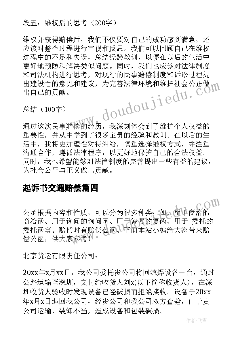 最新起诉书交通赔偿 民事赔偿心得体会(实用8篇)