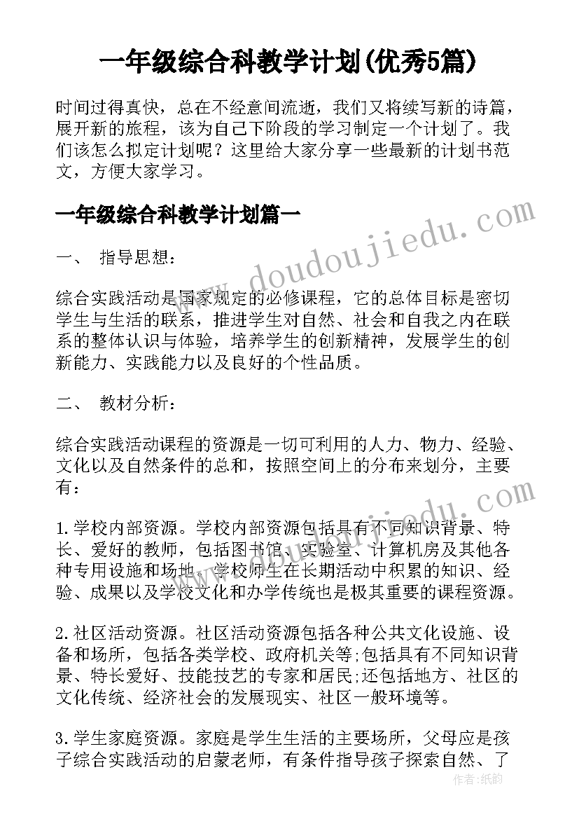 一年级综合科教学计划(优秀5篇)