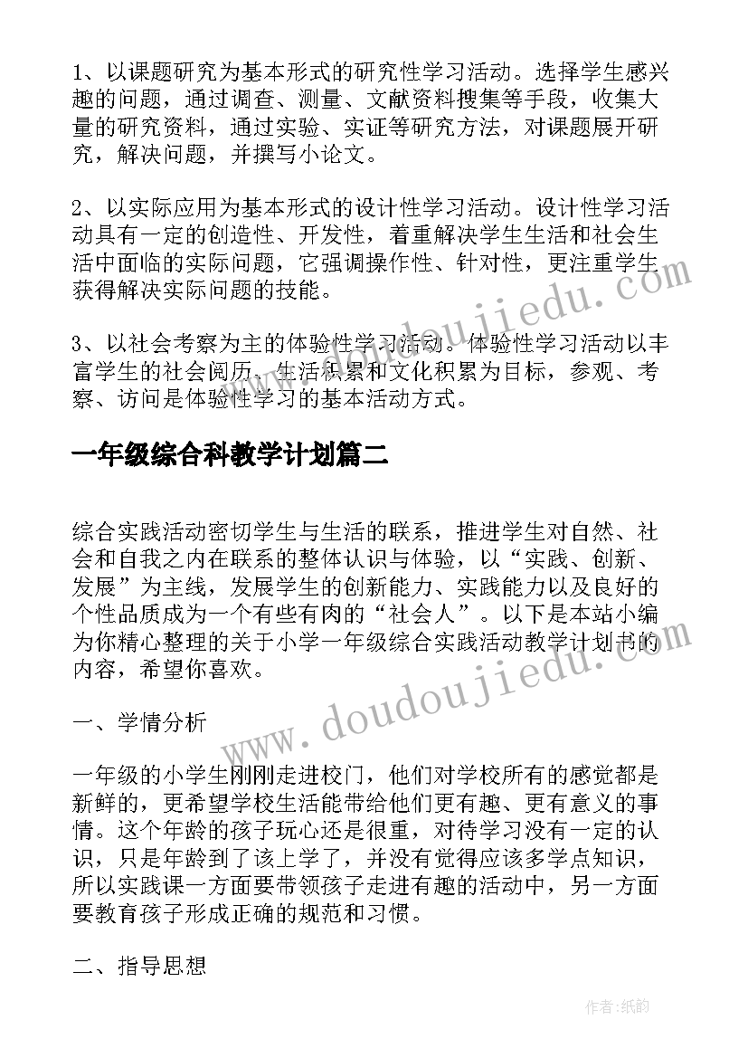 一年级综合科教学计划(优秀5篇)