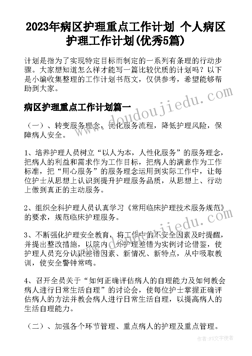 2023年病区护理重点工作计划 个人病区护理工作计划(优秀5篇)