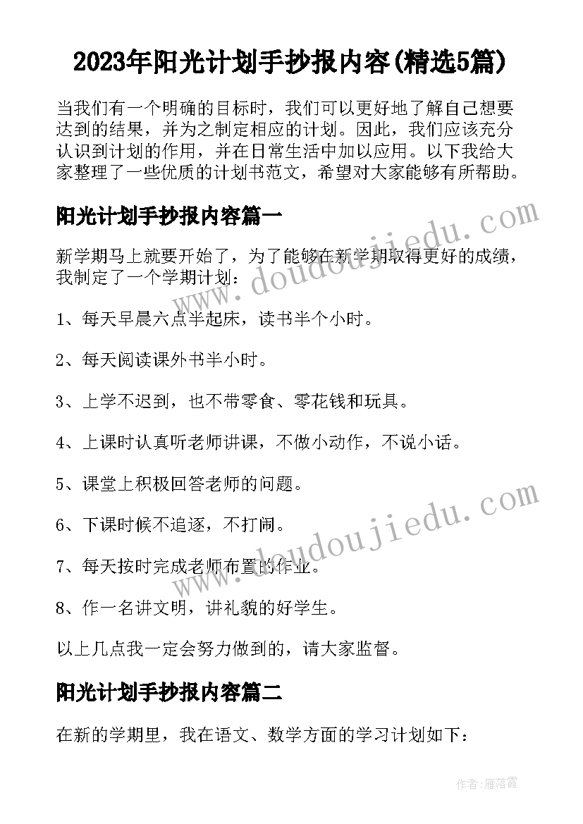 2023年阳光计划手抄报内容(精选5篇)