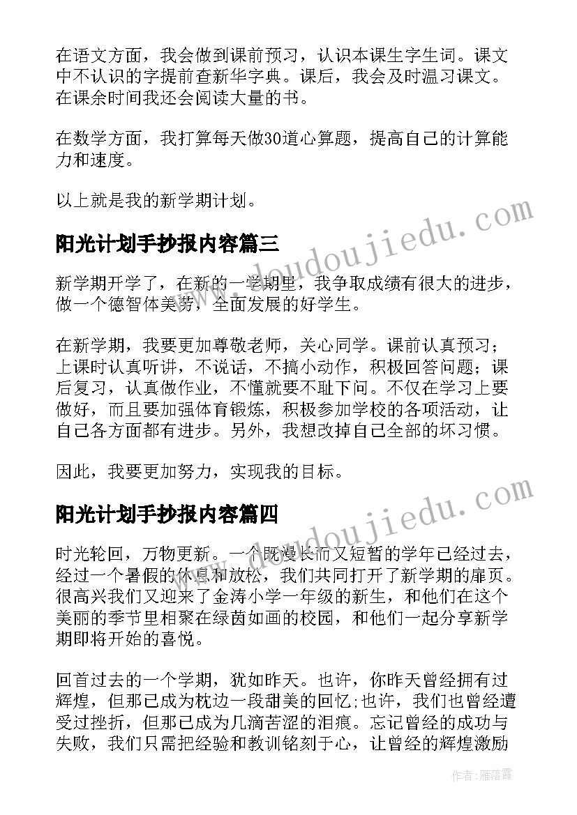 2023年阳光计划手抄报内容(精选5篇)