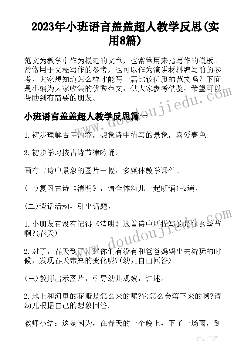 2023年小班语言盖盖超人教学反思(实用8篇)