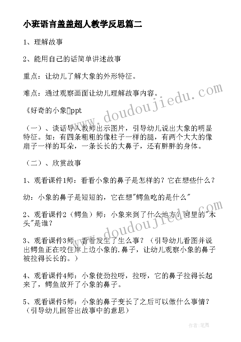 2023年小班语言盖盖超人教学反思(实用8篇)