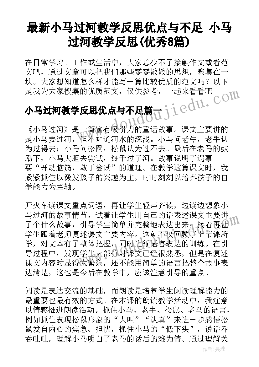 最新小马过河教学反思优点与不足 小马过河教学反思(优秀8篇)