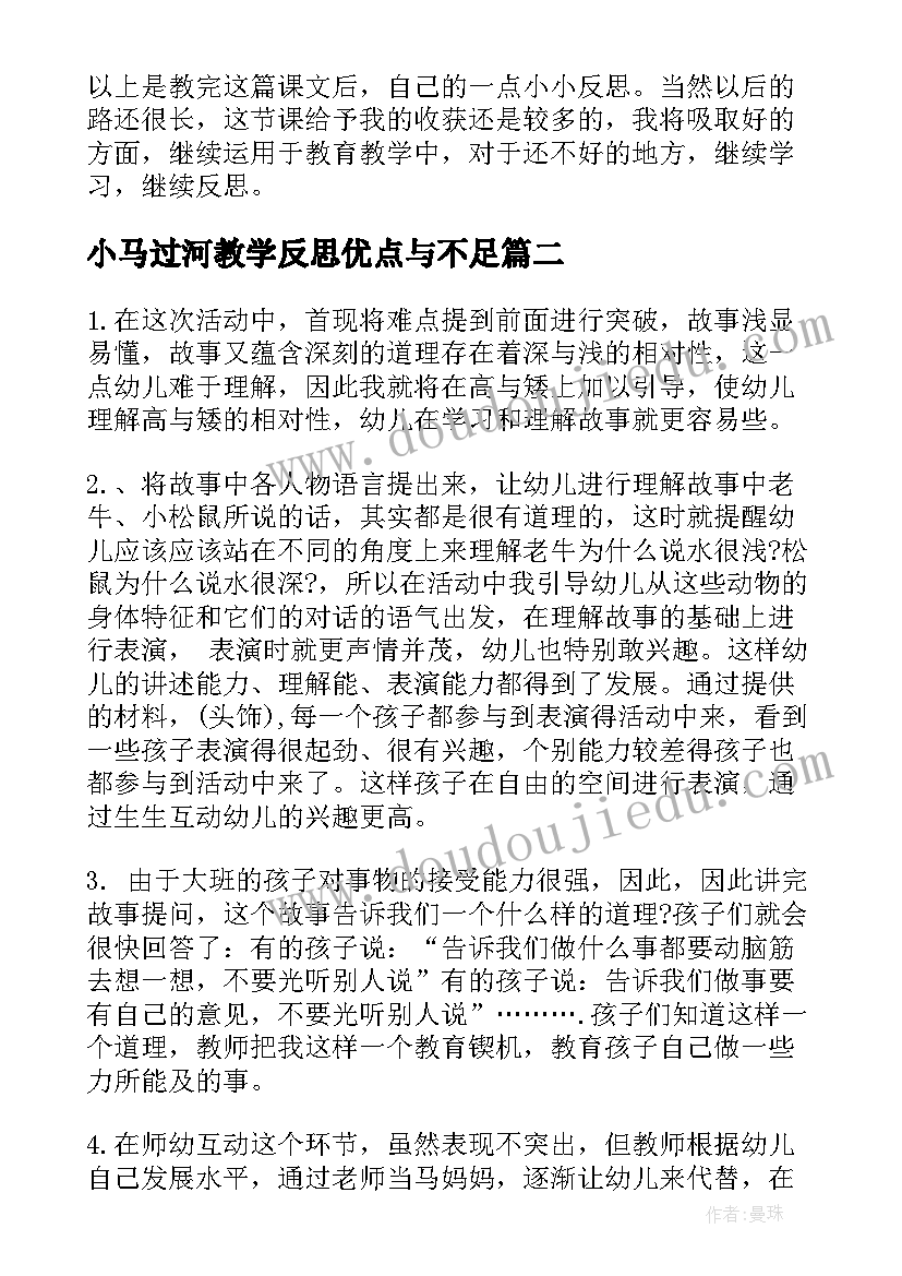 最新小马过河教学反思优点与不足 小马过河教学反思(优秀8篇)