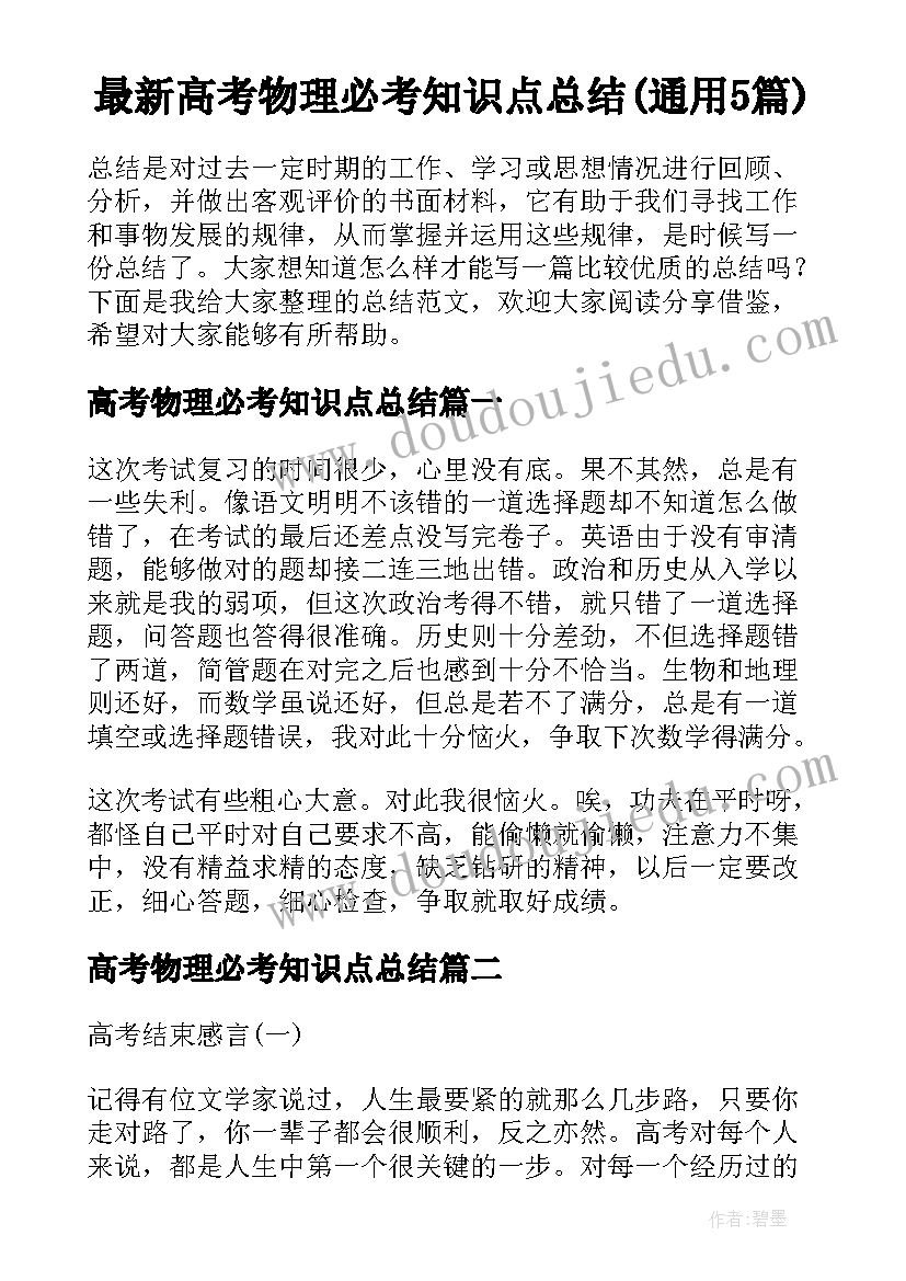 最新高考物理必考知识点总结(通用5篇)