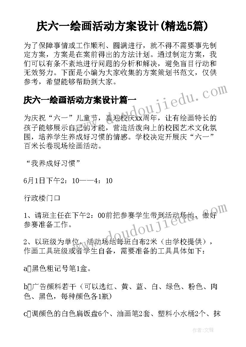 庆六一绘画活动方案设计(精选5篇)