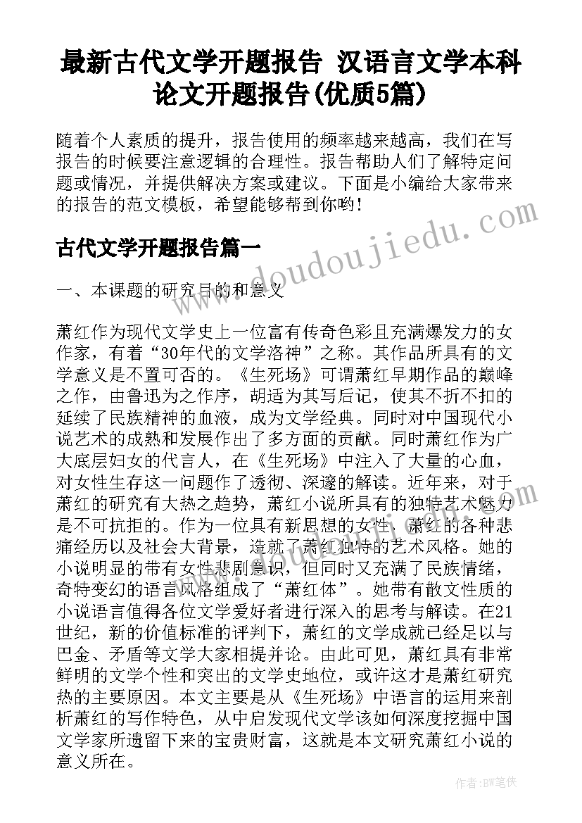 最新古代文学开题报告 汉语言文学本科论文开题报告(优质5篇)