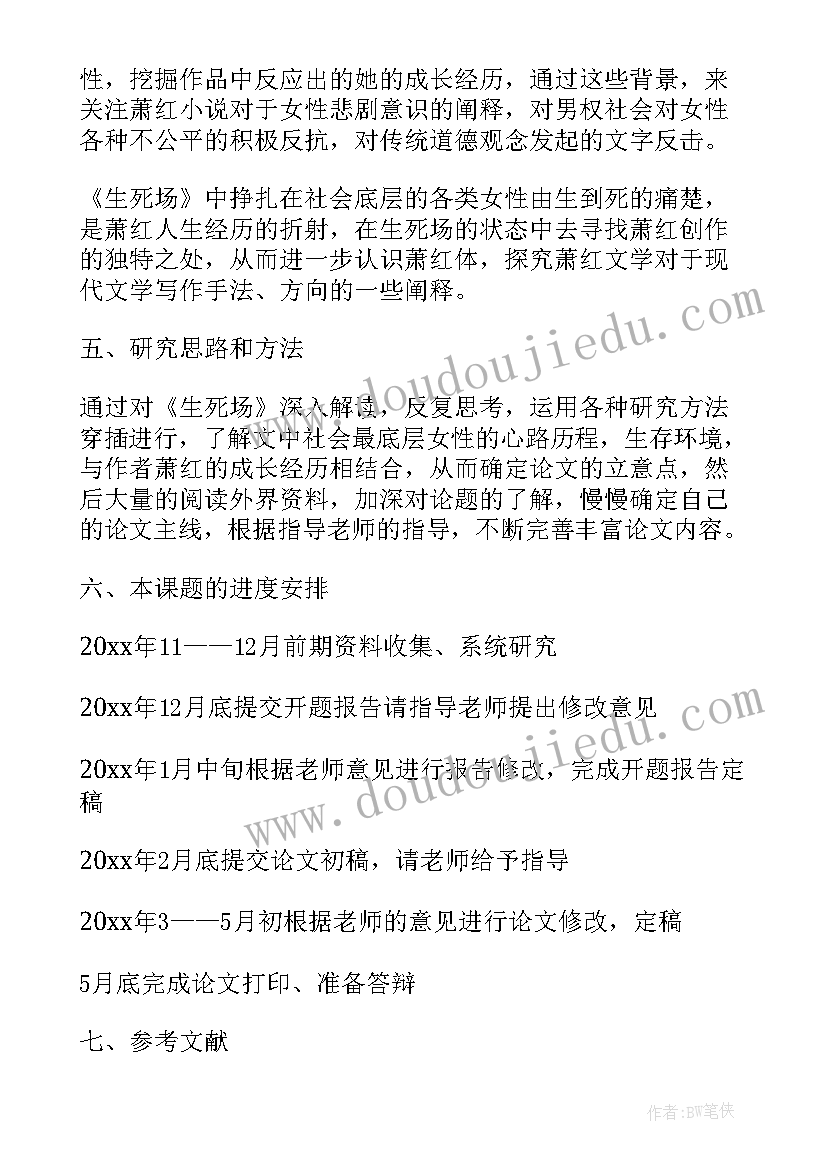 最新古代文学开题报告 汉语言文学本科论文开题报告(优质5篇)