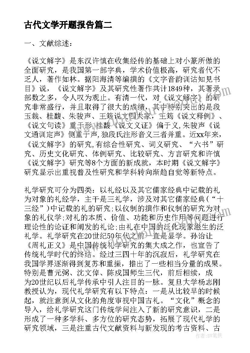 最新古代文学开题报告 汉语言文学本科论文开题报告(优质5篇)