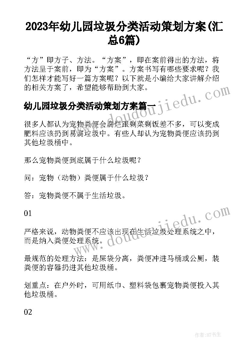 2023年幼儿园垃圾分类活动策划方案(汇总6篇)