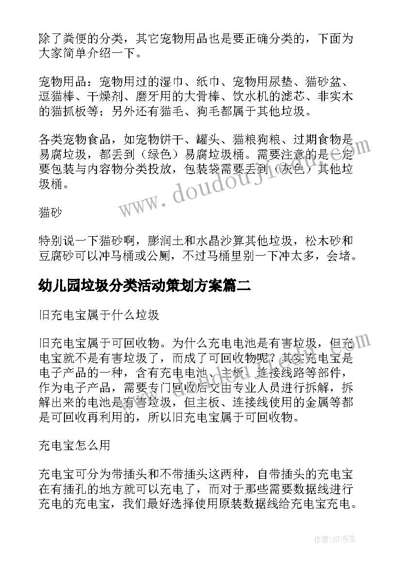 2023年幼儿园垃圾分类活动策划方案(汇总6篇)