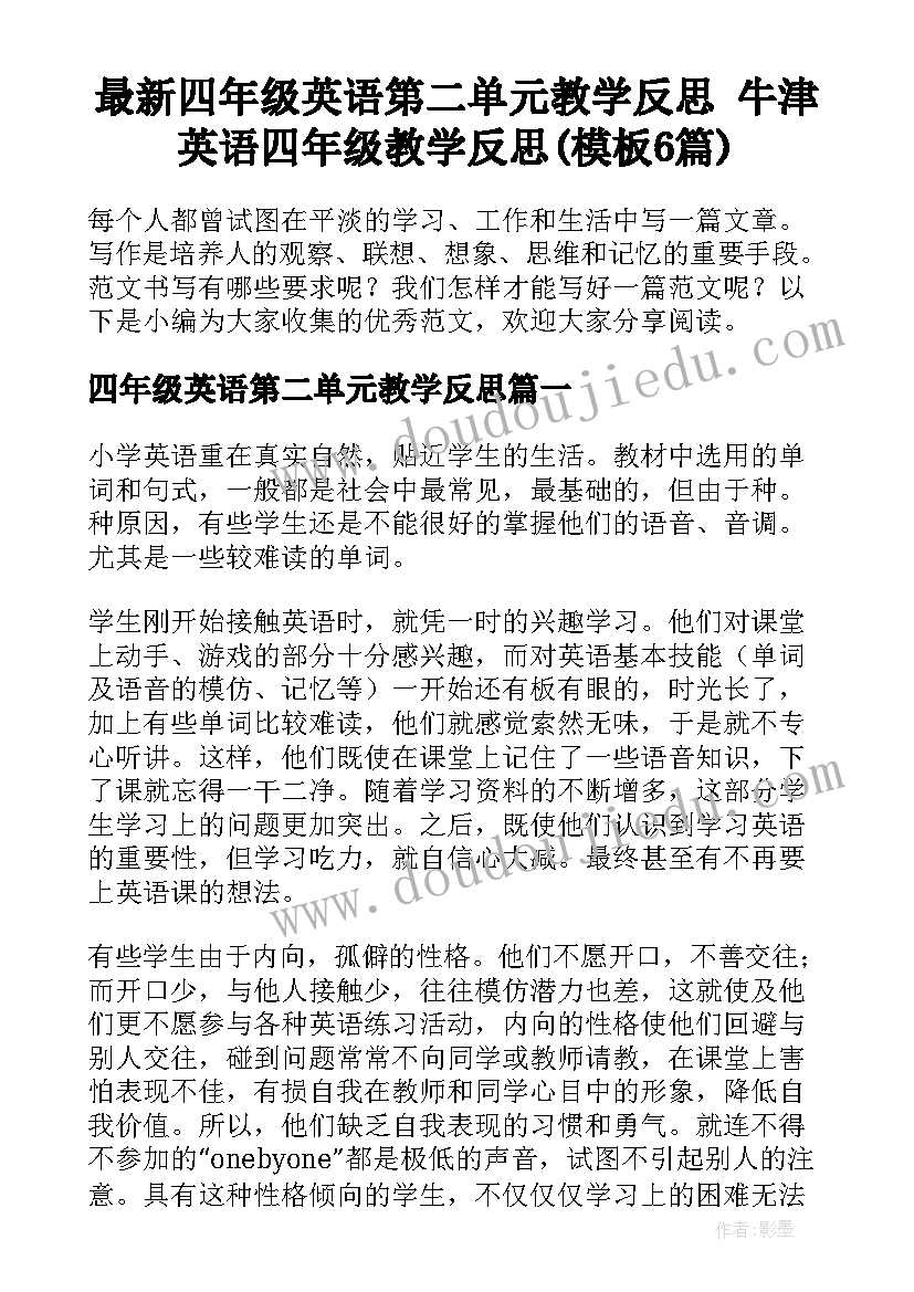 最新四年级英语第二单元教学反思 牛津英语四年级教学反思(模板6篇)