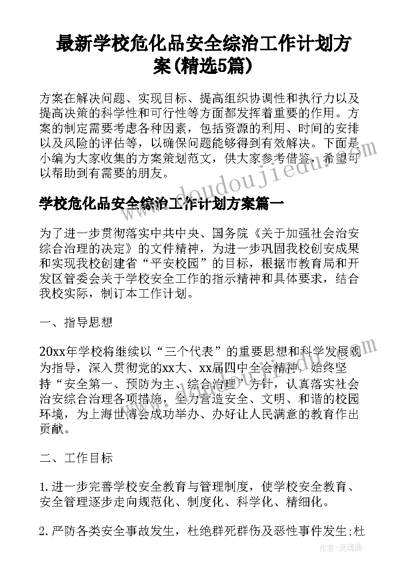 最新学校危化品安全综治工作计划方案(精选5篇)