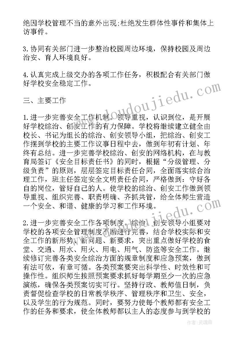 最新学校危化品安全综治工作计划方案(精选5篇)