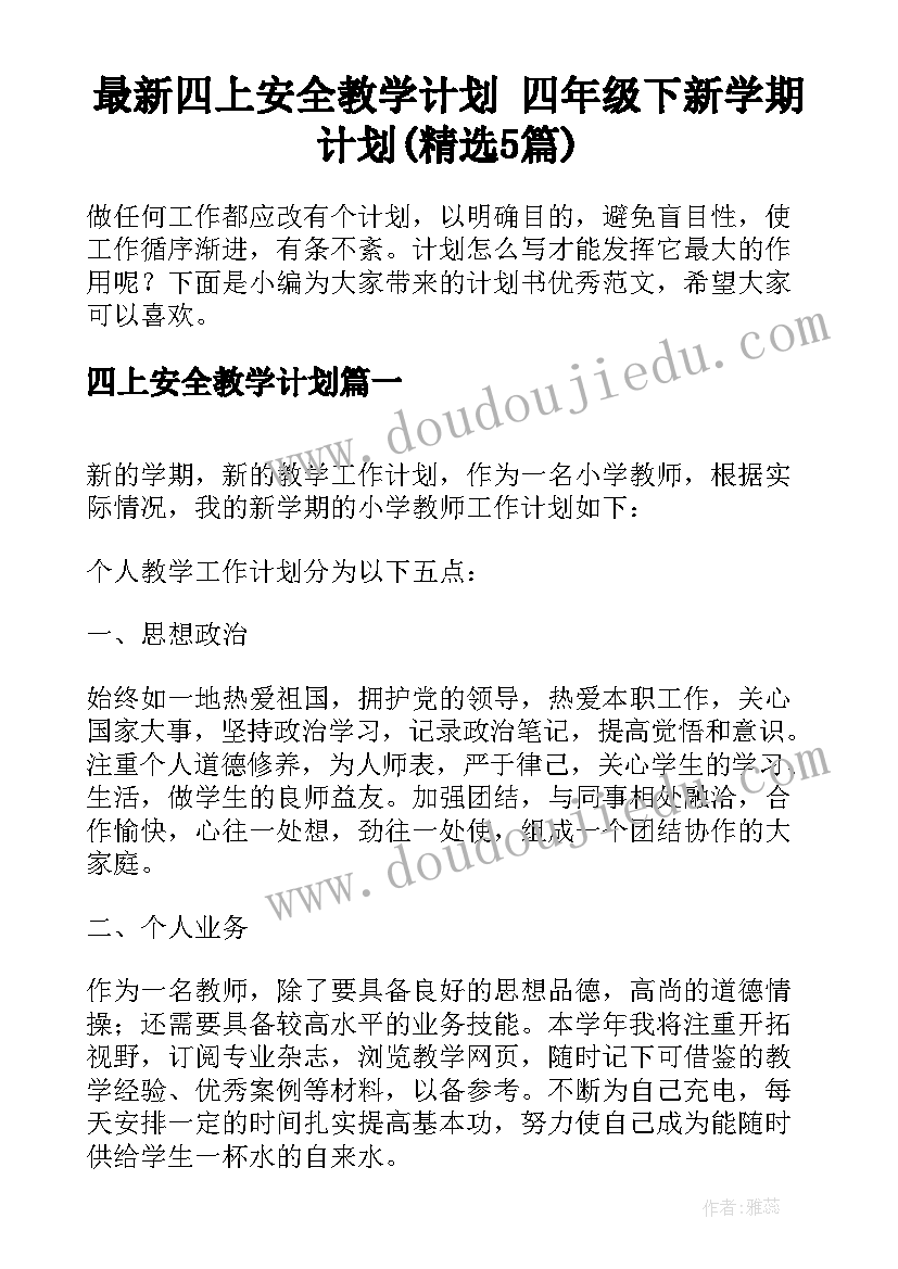 最新四上安全教学计划 四年级下新学期计划(精选5篇)