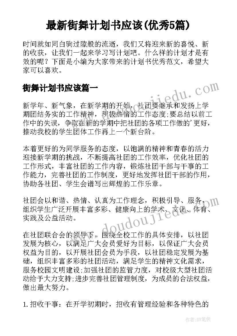 最新街舞计划书应该(优秀5篇)