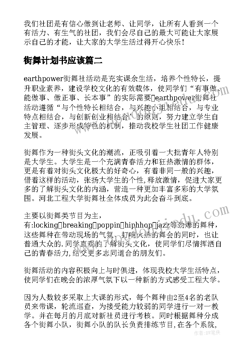 最新街舞计划书应该(优秀5篇)