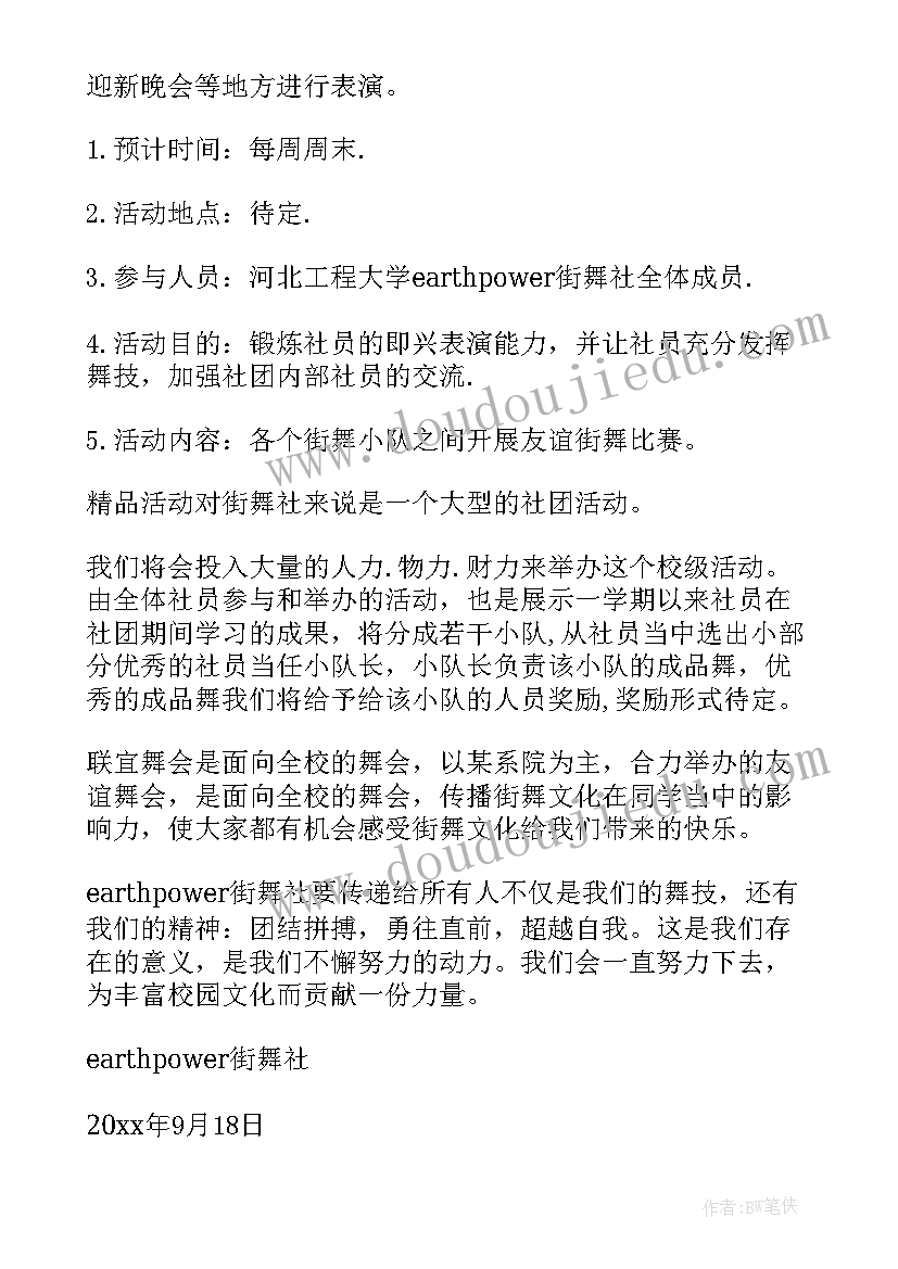 最新街舞计划书应该(优秀5篇)