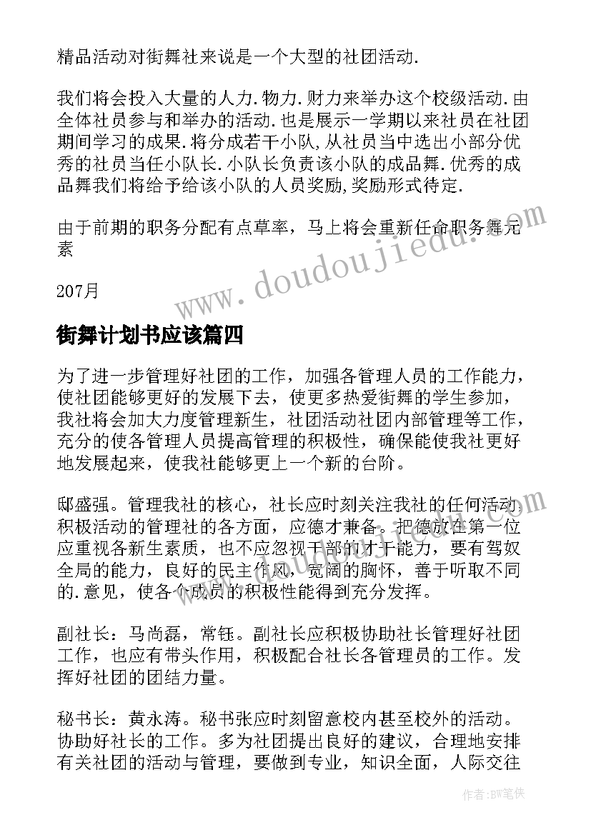 最新街舞计划书应该(优秀5篇)