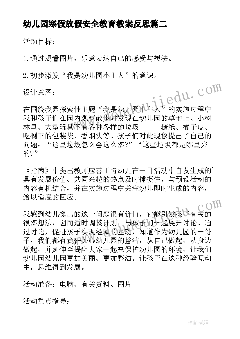 2023年幼儿园寒假放假安全教育教案反思(通用7篇)