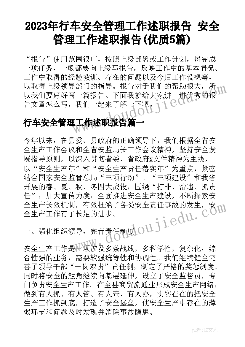 2023年行车安全管理工作述职报告 安全管理工作述职报告(优质5篇)