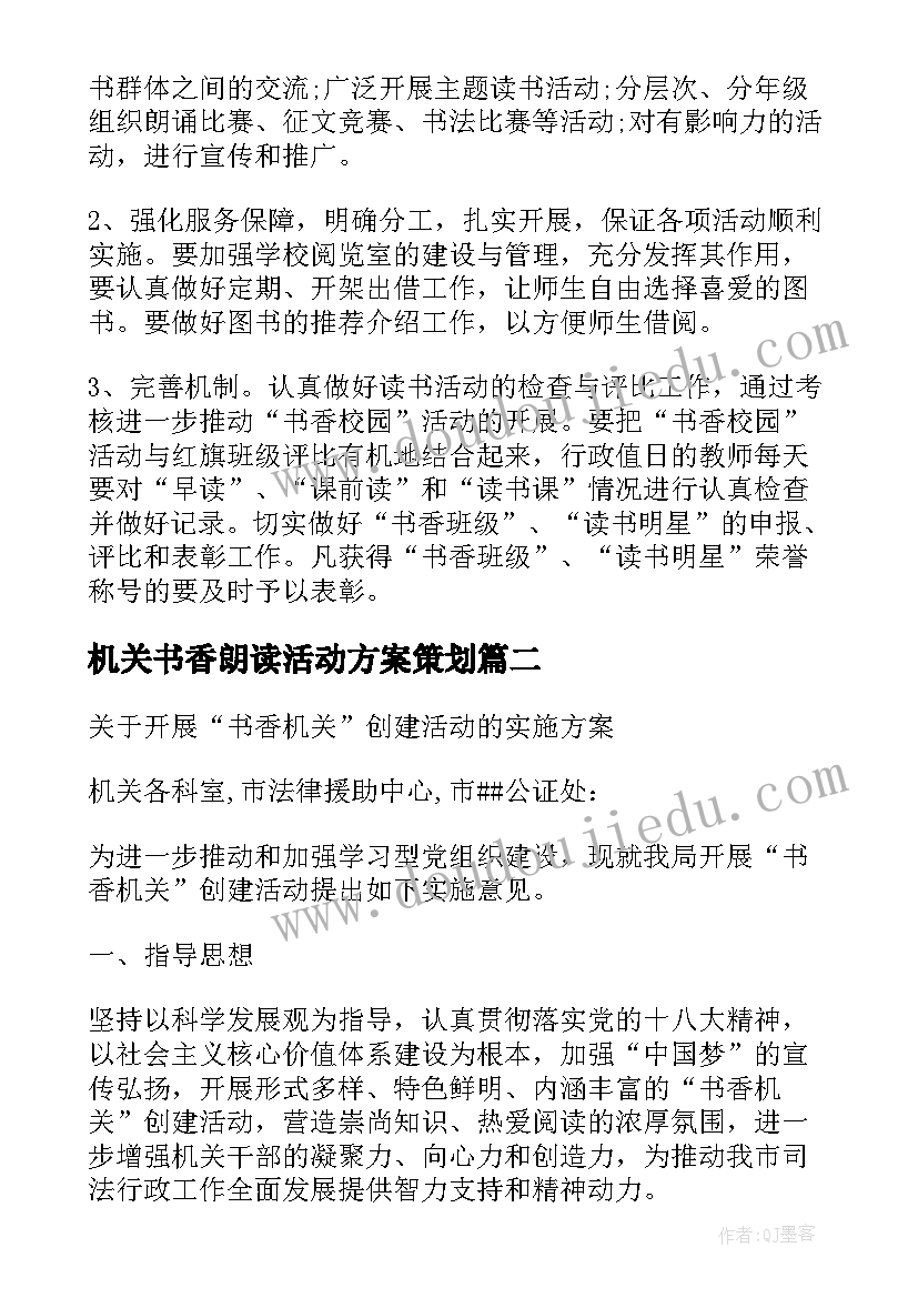 机关书香朗读活动方案策划(大全5篇)