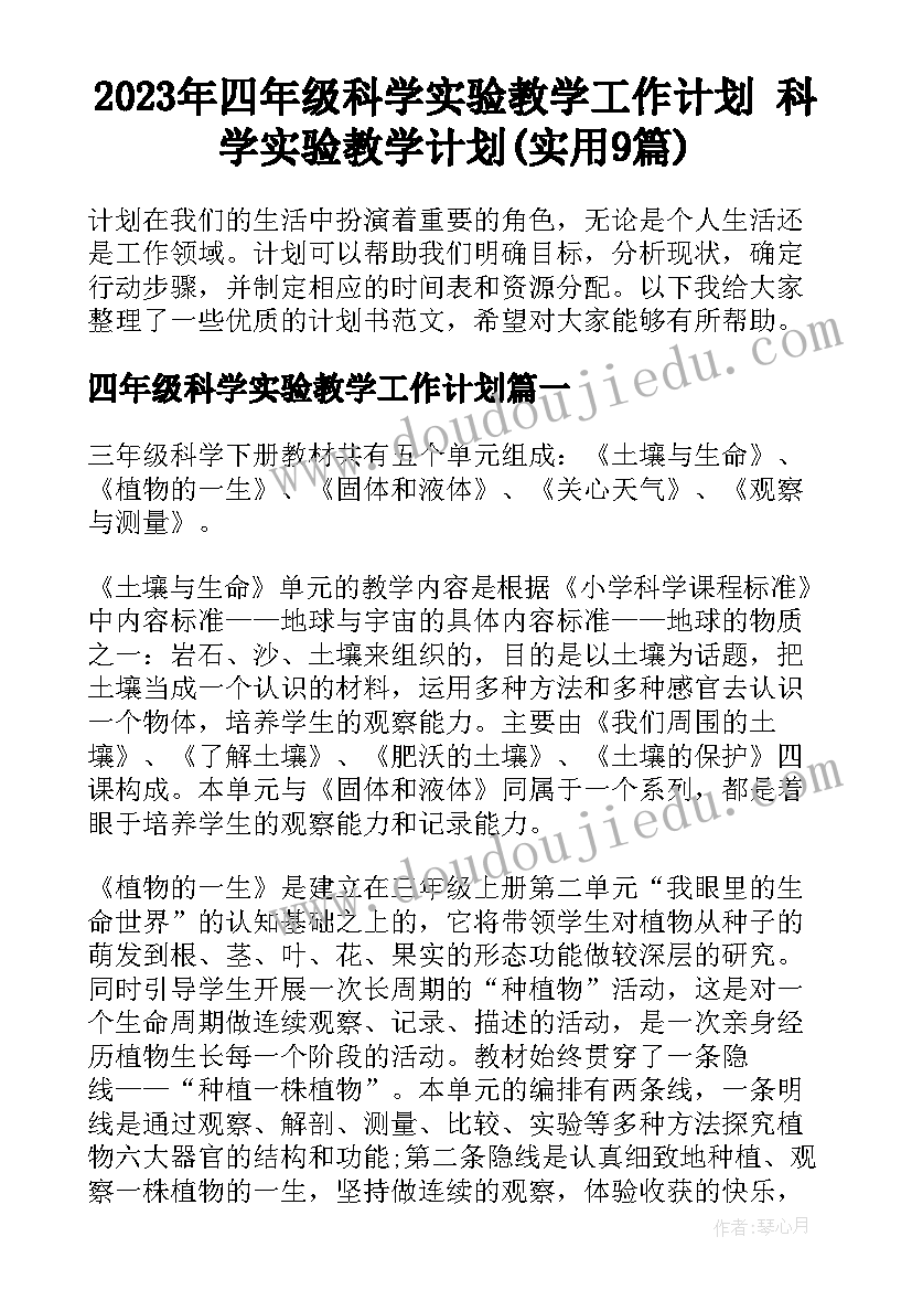 2023年四年级科学实验教学工作计划 科学实验教学计划(实用9篇)