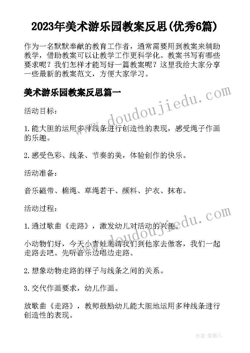 2023年美术游乐园教案反思(优秀6篇)