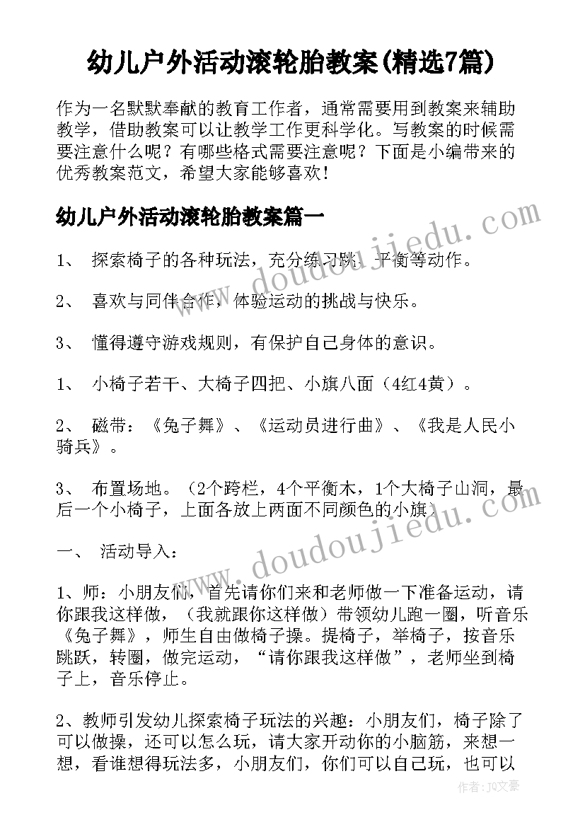 幼儿户外活动滚轮胎教案(精选7篇)