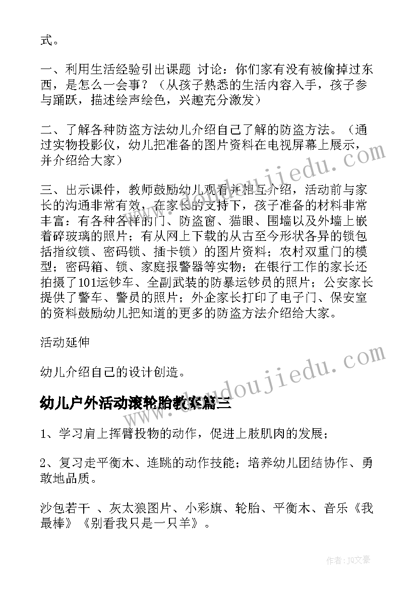 幼儿户外活动滚轮胎教案(精选7篇)