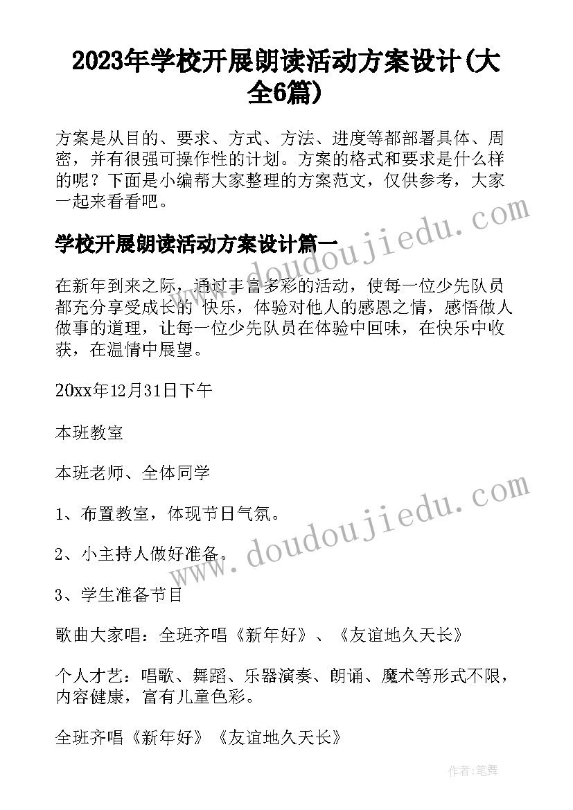 2023年学校开展朗读活动方案设计(大全6篇)