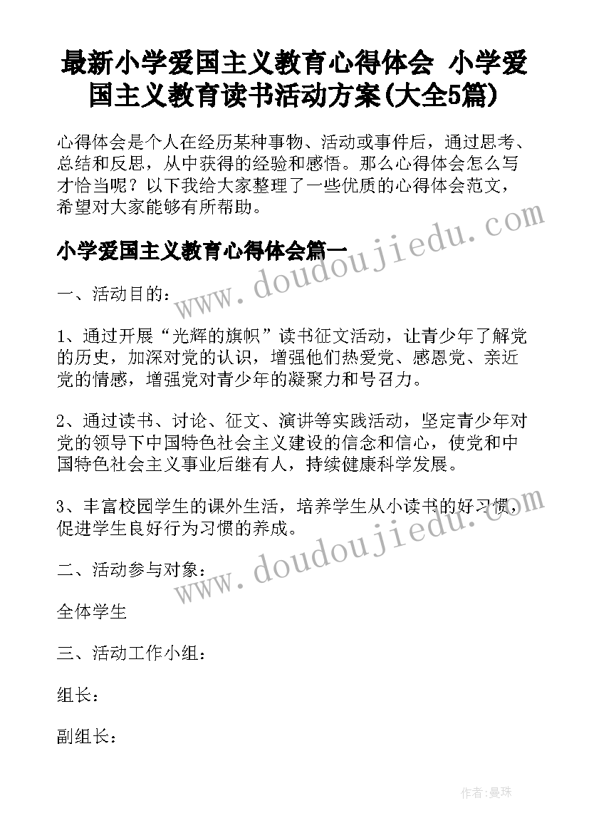 最新小学爱国主义教育心得体会 小学爱国主义教育读书活动方案(大全5篇)