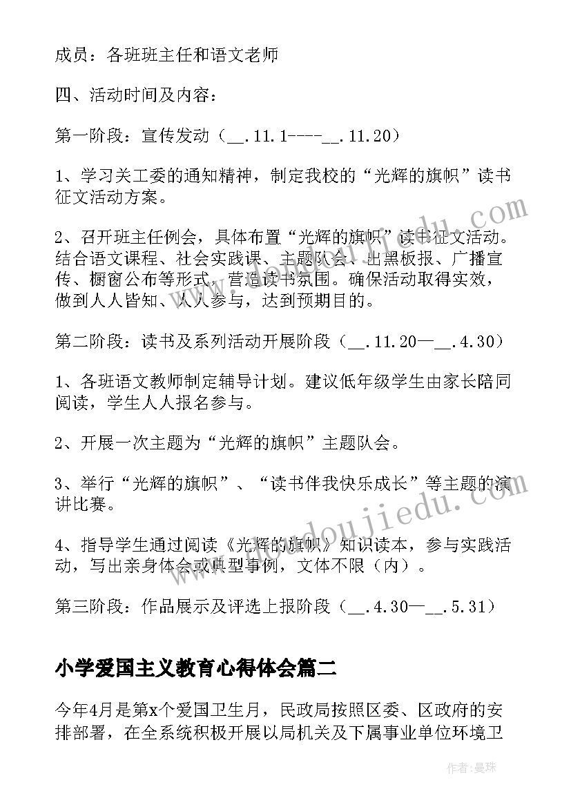 最新小学爱国主义教育心得体会 小学爱国主义教育读书活动方案(大全5篇)