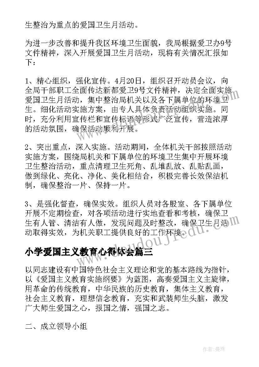 最新小学爱国主义教育心得体会 小学爱国主义教育读书活动方案(大全5篇)