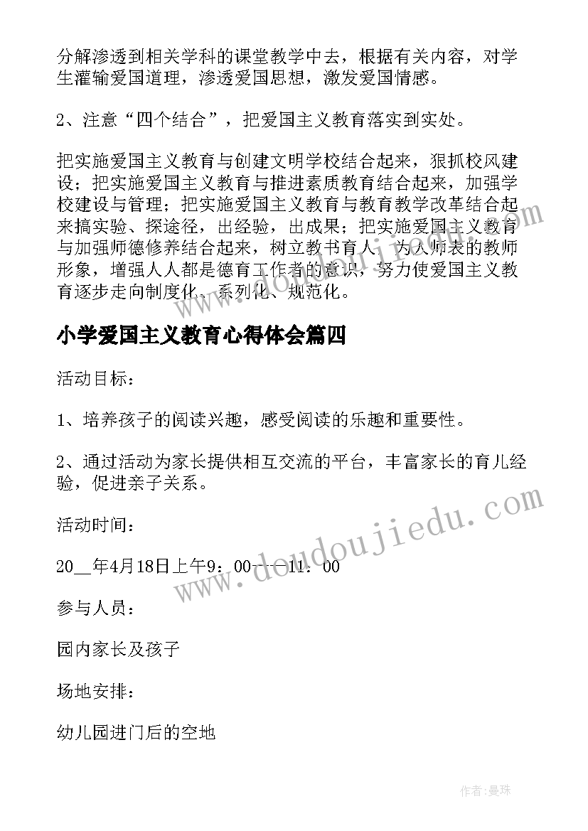 最新小学爱国主义教育心得体会 小学爱国主义教育读书活动方案(大全5篇)