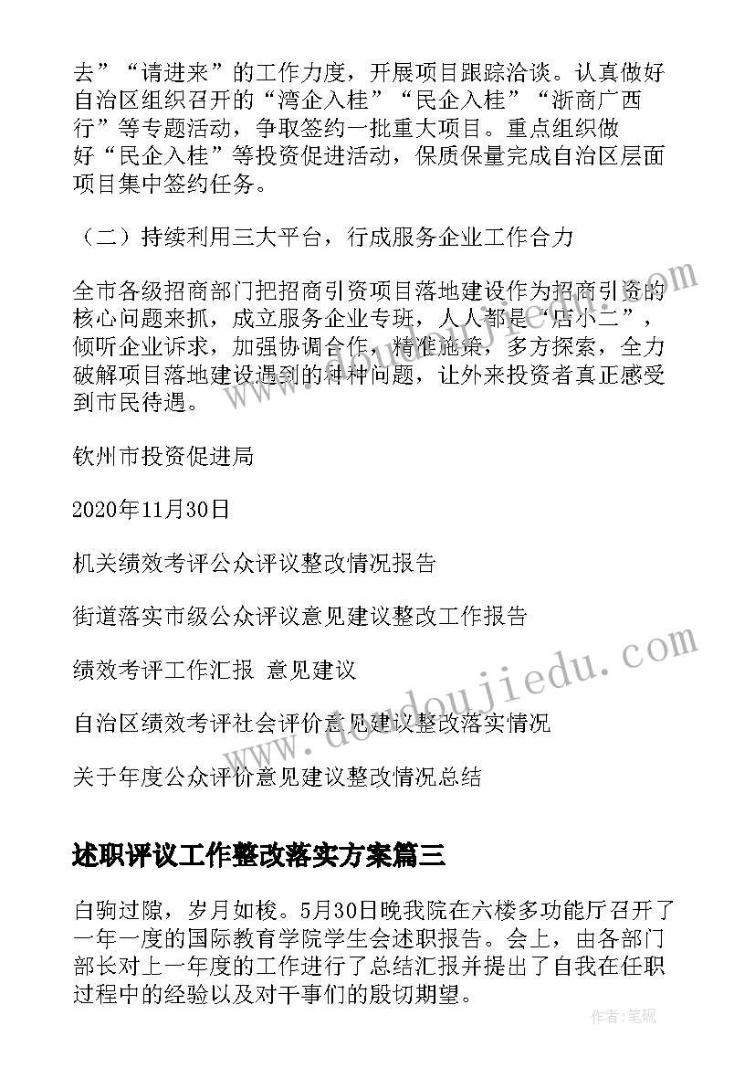 述职评议工作整改落实方案(通用6篇)