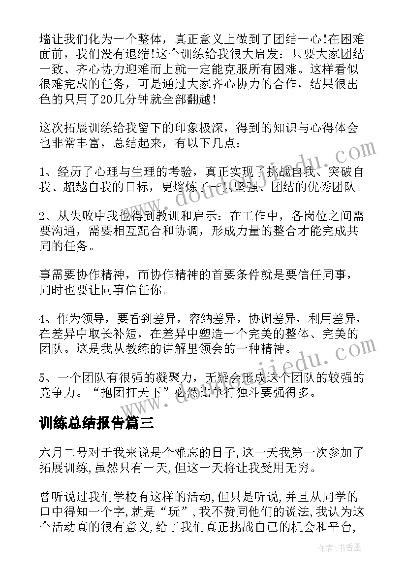 训练总结报告(模板5篇)